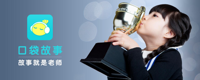 下载 口袋故事，故事就是老师